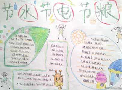 节水节电节粮手抄报 低年级学生节水节电节粮手抄报
