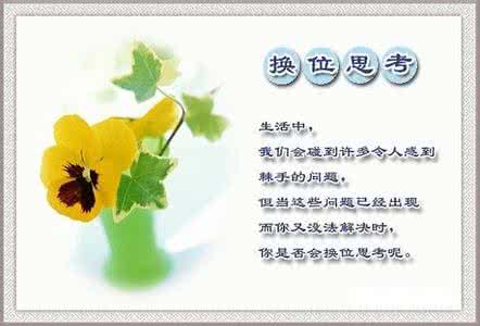 将心比心换位思考 换位思考,将心比心!