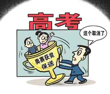 奥赛保送 教育部:2016年奥赛获奖不再是保送条件