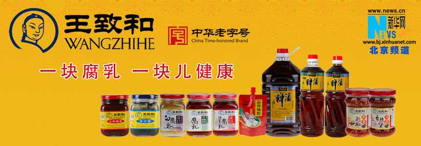 王致和腐乳科普馆 百年老店 百年老店“王致和”起源 王致和屡次科考失利