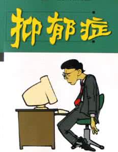 抑郁症患者喜欢说的话 应该对抑郁症朋友说的十句话