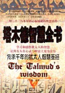 塔木德智慧全书 犹太人千古流传的《塔木德智慧全书》七