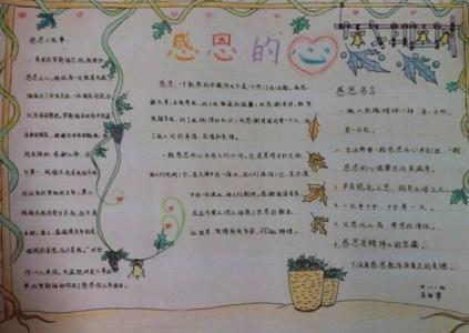 二年级手抄报感恩的心 四年级感恩的心手抄报