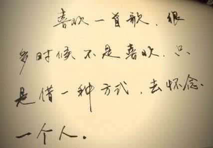 喜欢一首歌只因一个人 喜欢一首歌,借一种方式去怀念一个人
