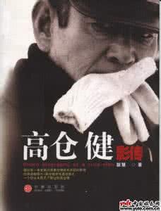 高仓健电影 高仓健影传全文阅读 作者：联慧