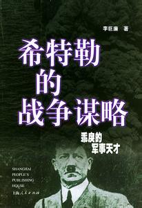 希特勒的战争谋略 《希特勒的战争谋略》:从崛起到覆灭