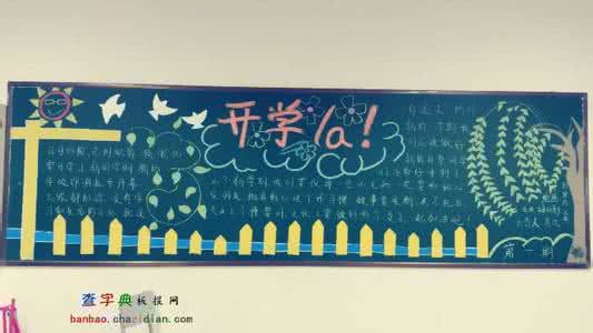 新学期开学黑板报主题 开学黑板报图片 开学黑板报主题