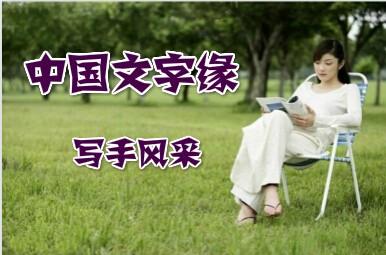 因为是女子 因为是女子【美文】