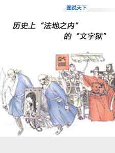 清朝文字狱的故事 文字狱的故事介绍 文字狱的影响是什么 文字狱的影响