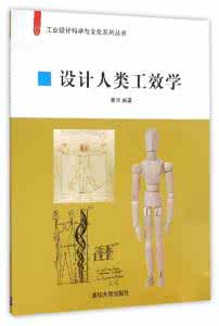 中国人类工效学学会 人类工效学学会的定义 76 人类工效学