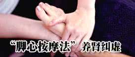 男人肾保健按摩 五种养肾按摩法