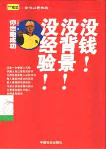 百度经验怎么赚钱 《没钱、没背景、没经验：你也能成功》（刘耀军）