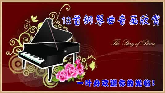 精美flash音画欣赏 经典钢琴曲精选53首【精美音画】