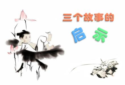 有启示的小故事50字 故事的启示