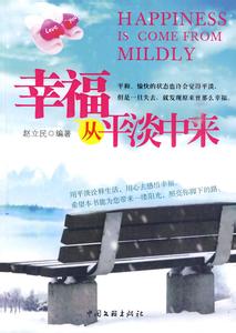 平淡的生活活出不平凡 幸福在平淡中活出精彩