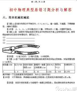 初中物理经典易错题集 初中物理经典易错题100列1