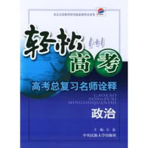 高考名师手记：2010年高考政治复习备考