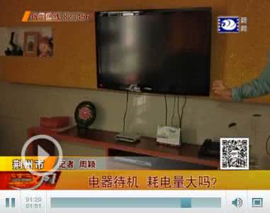 电视机顶盒待机耗电量 家电待机耗电:电视机顶盒最耗电