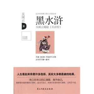 吴闲云黑水浒完整版 权谋书——吴闲云的《黑水浒》 -