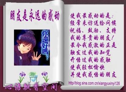 给男朋友的感动留言 朋友 是永远的感动！！