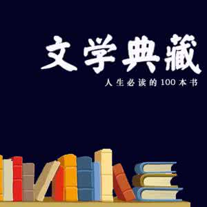 人生必读的100本书app 人生必读的100本书