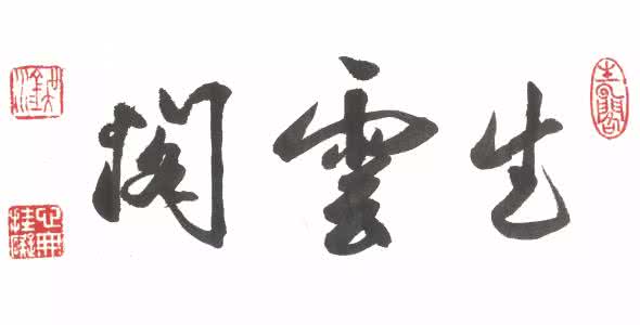 幻云阁之男装女帝 生雲閣門生詩詞選（三）