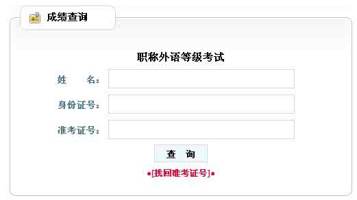 登记查询 2013年福建职称英语考试成绩查询通知
