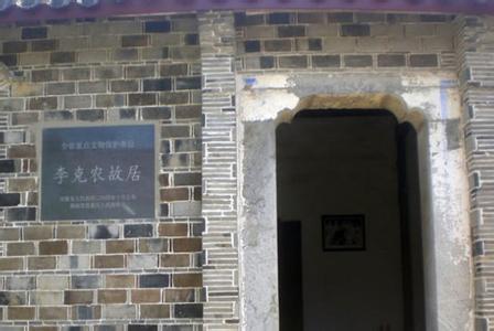 李克农故居 关于李克农的故事 李克农故居在哪里