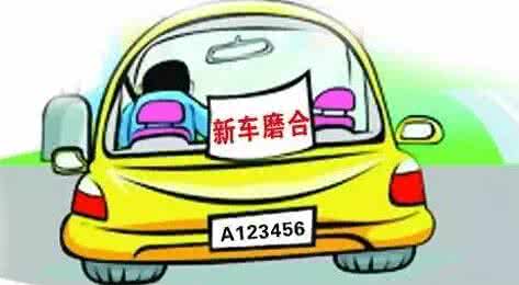 汽车磨合期中途换机油 汽车磨合技巧