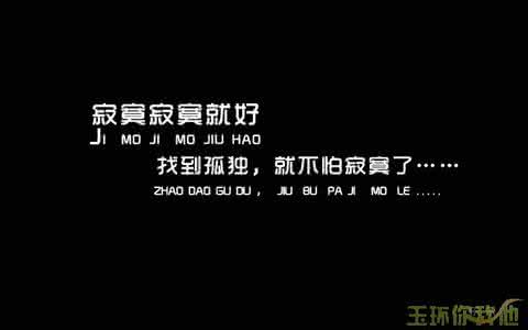 寂寞寂寞就好 寂寞寂寞就好 寂寞寂寞就好