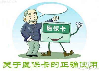 医保卡的正确使用 关于医保卡的正确使用