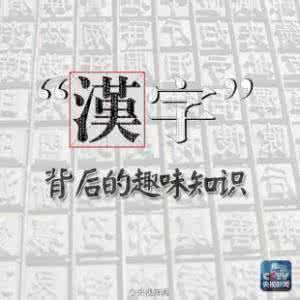 趣味汉字知识 图解：汉字背后有哪些趣味知识