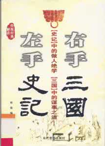 左手沉思录右手智慧书 有一本书叫 左手《史记》 右手《三国》