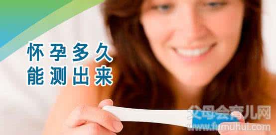 怀孕最快多久有反应 怀孕多久能准确测出来