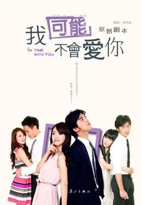 台湾偶像剧经典台词 我可能不会爱你台湾版 我可能不会爱你经典台词