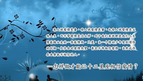 十二星座情感分析 情感 | 十二星座不敢爱的原因