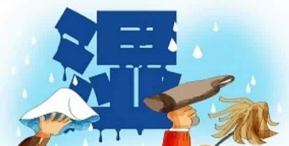 回南天如何防潮 回南天来袭生活防潮十大招