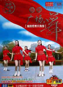 时尚舞蹈视频 广场舞歌曲 时尚舞蹈马上有人爱视频展示