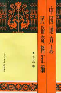 基础资料汇编 中国地方志民俗资料汇编（4卷）