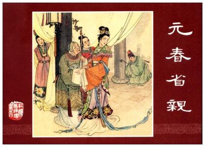 1958年版红楼梦连环画 红楼梦连环画