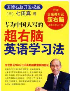 七田真超右脑英语学习法(MP3+文本)汇总