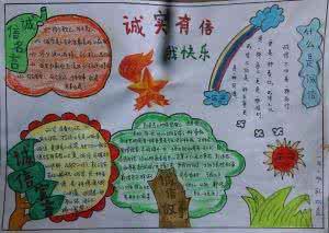 诚实守信手抄报图片 诚实守信手抄报图片 诚实守信手抄报