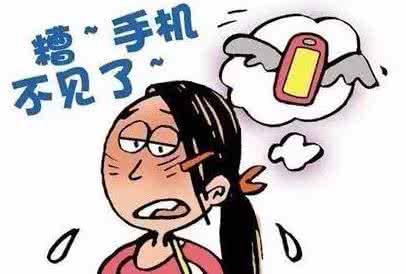 手机被盗后 要做的事情 手机丢了,六件必做的事