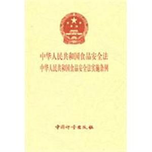 食品安全法实施条例 中华人民共和国食品安全法实施条例(三)