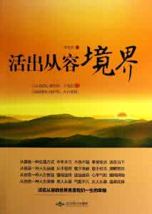 人活着最高境界是修心 活出境界