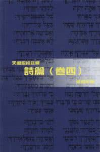 圣经诗篇注释大全 《圣经在线阅读》《诗篇注释》