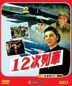 老电影特快列车 国产老电影《12次列车》1960【超清版】