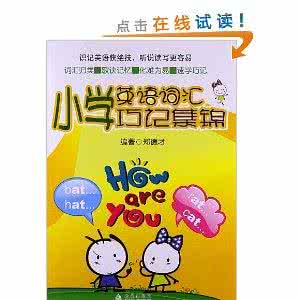 小学英语词汇巧记集锦 小学英语词汇巧记集锦 10大技巧教你如何轻松巧记英语词汇*