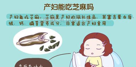 产妇可以吃白芝麻吗 产妇能吃芝麻吗