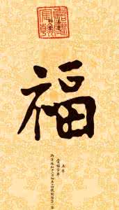 福字书法 〖书法典藏〗“福”字的书写技巧 教你成为写福高手